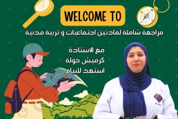 دورة استعد للبيام لمادتين اجتماعيات +تربية مدنية